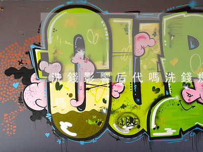 洗錢影響后代嗎(洗錢幾千萬嚴(yán)重嗎)