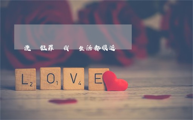 洗錢犯罪離我們生活都很近