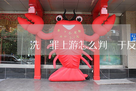 洗錢罪上游怎么判(屬于反洗錢罪上游)