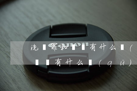 洗錢罪和詐騙有什么區(qū)別(洗錢罪和詐騙有什么區(qū)別)