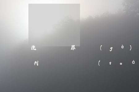 洗錢詐騙罪兩個(gè)罪同時(shí)判嗎(幫詐騙團(tuán)伙洗錢屬于詐騙罪嗎?)