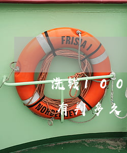 洗钱100万罪判多少年(洗钱200万大概有判多久)