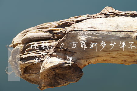 洗钱10万罪判多少年(不知情洗钱10万罪判多少年)