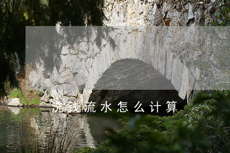 洗钱流水怎么计算