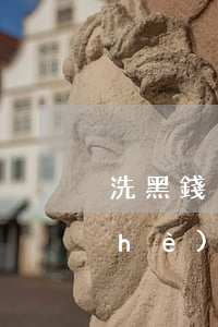 洗黑錢(qián)和開(kāi)設(shè)賭場(chǎng)哪個(gè)嚴(yán)重(賭博和洗黑錢(qián)哪個(gè)嚴(yán)重)