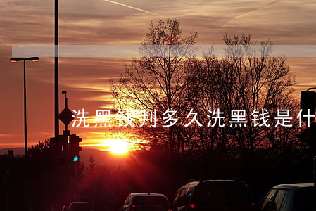 洗黑钱判多久(洗黑钱是什么要判几年)