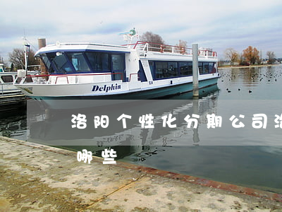 洛阳个性化分期公司 洛阳个性化分期公司有哪些