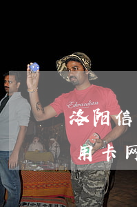洛阳信用卡网贷逾期起诉立案标准-洛阳信用卡网贷逾期起诉立案标准是多少
