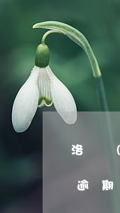 洛陽(yáng)信用卡網(wǎng)貸逾期怎么停息掛賬(網(wǎng)貸逾期多久可以申請(qǐng)停息掛賬)
