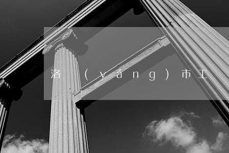 洛陽(yáng)市工傷律師