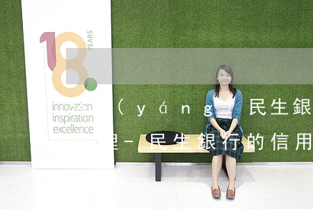 洛陽(yáng)民生銀行信用卡逾期如何處理-民生銀行的信用卡逾期了違約金能取消嗎