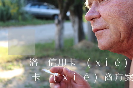 洛陽信用卡協(xié)商分期(各銀行信用卡協(xié)商方案)