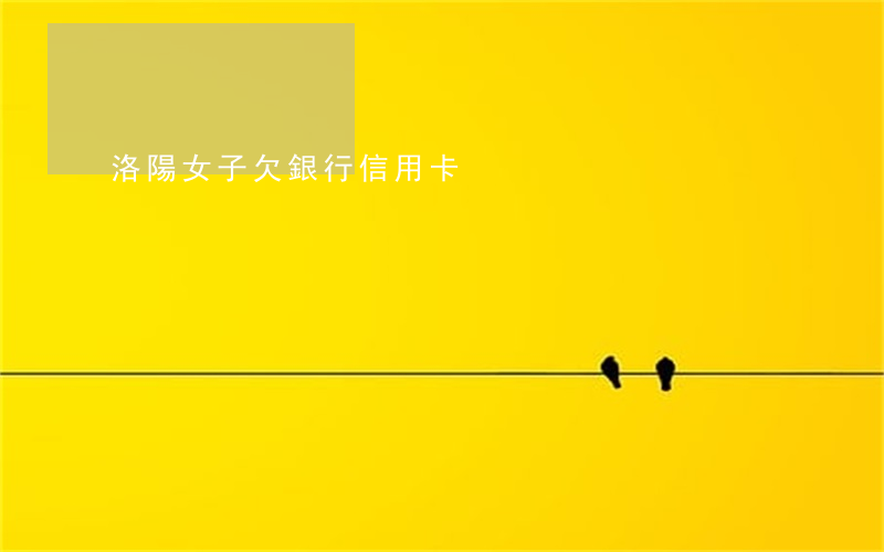 洛陽女子欠銀行信用卡