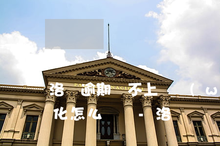 洛陽逾期還不上債務(wù)優(yōu)化怎么賺錢-洛陽債務(wù)違約
