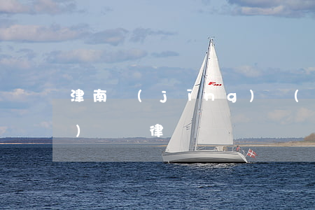 津南經(jīng)濟(jì)債務(wù)糾紛律師