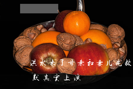 洪水来了，母亲和妻儿先救谁？残酷的黑色幽默真实上演！