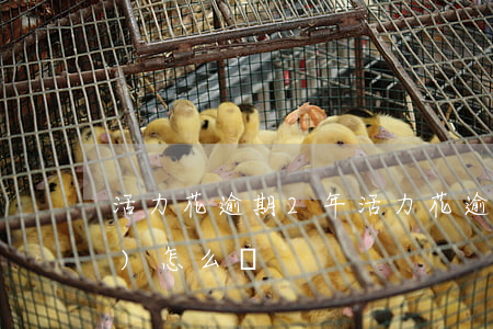 活力花逾期2年(活力花逾期3年會(huì)怎么樣)