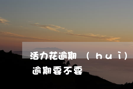 活力花逾期會(huì)影響房貸嗎(活力花逾期要不要還)