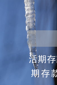 活期存款利率是多少(2022年工商銀行活期存款利率是多少)