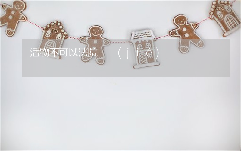 活物不可以法院凍結(jié)嗎