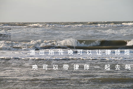 派出所传唤可以让律师陪同吗(被公安机关传唤可以带律师一起去吗)