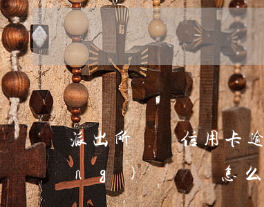 派出所傳喚信用卡逾期(欠信用卡被經(jīng)偵傳喚怎么辦)
