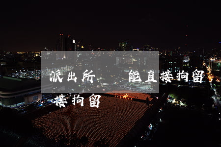 派出所傳喚能直接拘留嗎(刑警電話傳喚會直接拘留嗎)