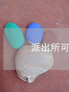 派出所可以抓欠网贷(欠网贷会被警察抓吗)