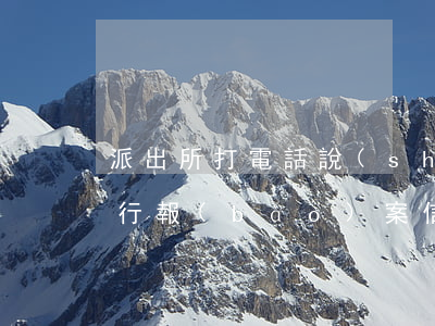 派出所打電話說(shuō)信用卡逾期銀行報(bào)案（信用卡逾期派出所報(bào)案說(shuō)拘留）