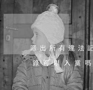 派出所有違法記錄可以入黨嗎(有違法犯罪記錄可以入黨嗎) 派出所有違法記錄可以入黨嗎(有違法犯罪記錄可以入黨嗎)