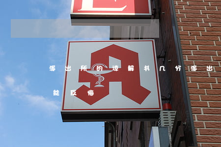 派出所的谅解书几分(派出所签订谅解书能不能反悔)