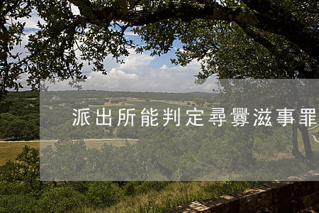 派出所能判定尋釁滋事罪嗎