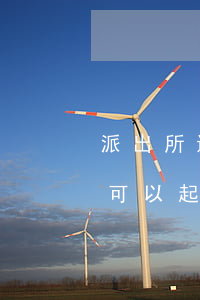 派出所違法辦案可以起訴嗎(派出所違法辦案可以起訴嗎?)