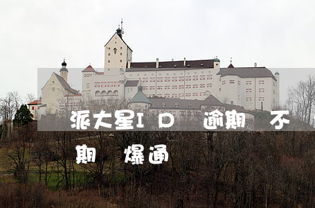 派大星ID貸逾期會不會爆通訊錄(id貸逾期會爆通訊錄嗎)