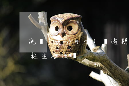 流動(dòng)車逾期被拖走(車輛逾期被拖走合法嗎)