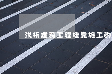 浅析建设工程挂靠施工的特征及司法认定