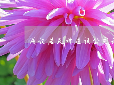浅议居民诉通讯公司环境污染侵权难的原因