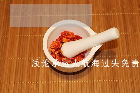 浅论承运人航海过失免责（上）