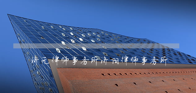 济元律师事务所(济阳律师事务所)