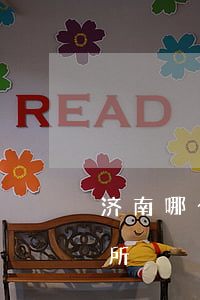 济南哪个律师口碑好(济南最有名的律师事务所)