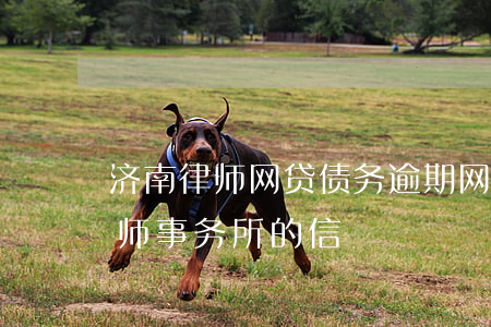 济南律师网贷债务逾期(网贷逾期来了一个律师事务所的信)