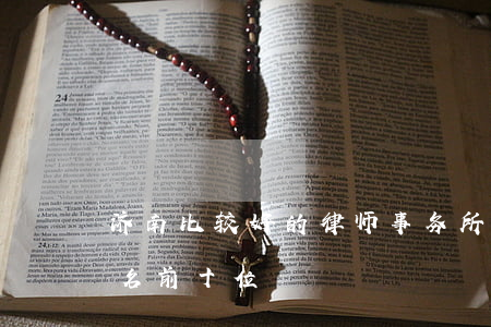 济南比较好的律师事务所(济南律师事务所排名前十位)