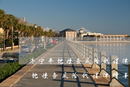济宁本地债务风险代理律师事务所-济宁本地债务风险代理律师事务所有哪些