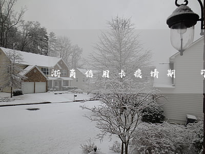 浙商信用卡疫情期間可以逾期嗎