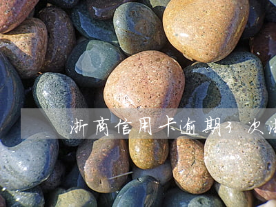 浙商信用卡逾期3次(浙商銀行信用卡 寬限期)