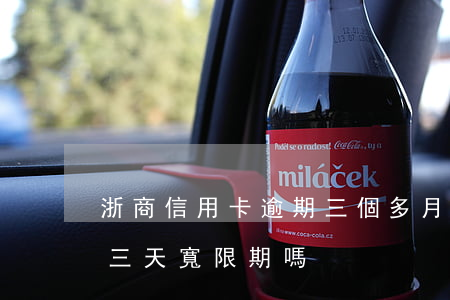 浙商信用卡逾期三個多月(浙商銀行信用卡有三天寬限期嗎)