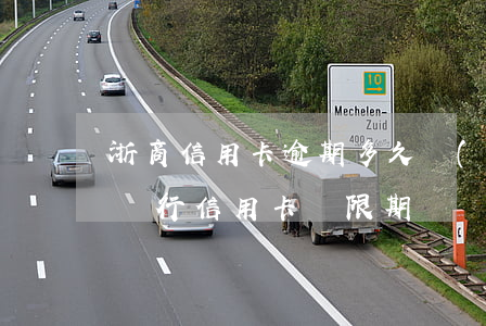 浙商信用卡逾期多久會(huì)停卡(浙商銀行信用卡 寬限期)