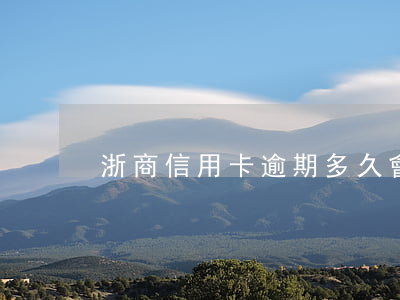 浙商信用卡逾期多久會被起訴