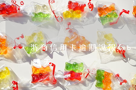 浙商信用卡逾期說報(bào)案(浙商逾期四天)