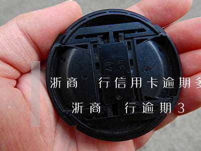 浙商銀行信用卡逾期多久會(huì)被起訴(浙商銀行逾期3個(gè)月10萬的額度會(huì)不會(huì)立案)